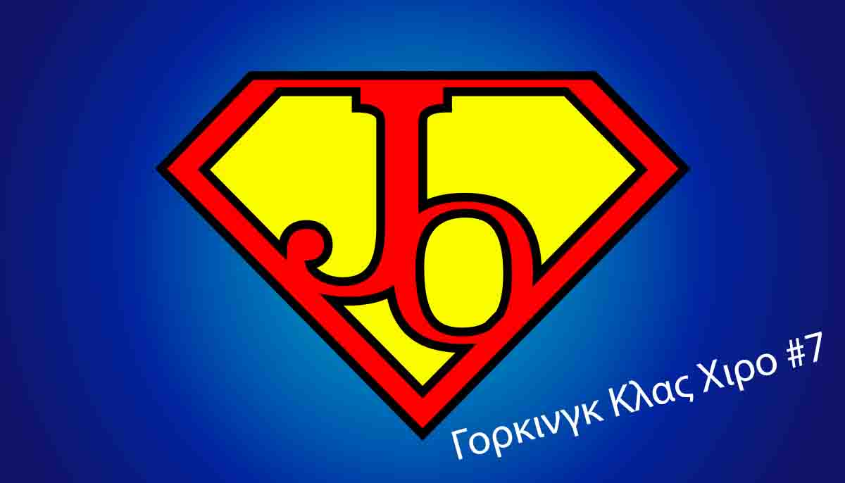 Γόρκινγκ Κλας Χίρο